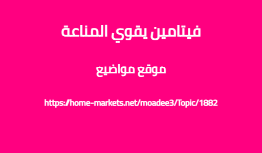 فيتامين يقوي المناعة