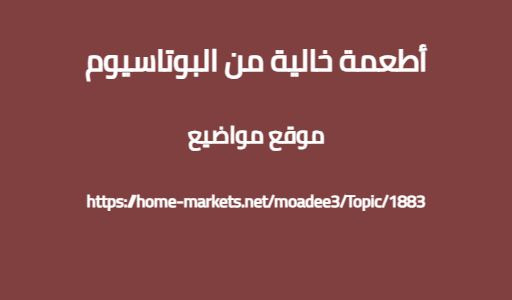أطعمة خالية من البوتاسيوم