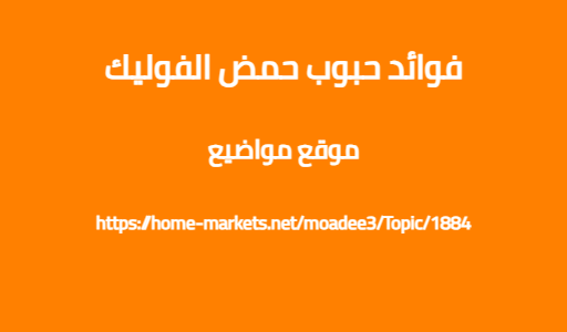 فوائد حبوب حمض الفوليك