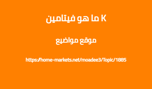 ما هو فيتامين K