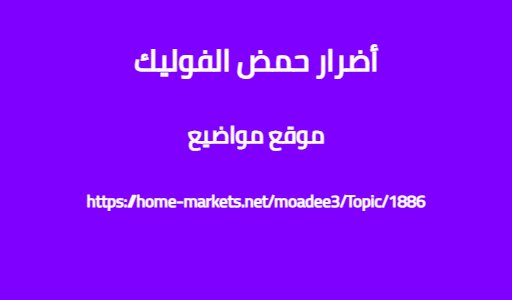 أضرار حمض الفوليك