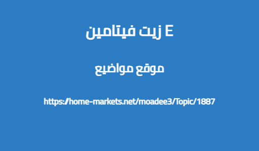 زيت فيتامين E