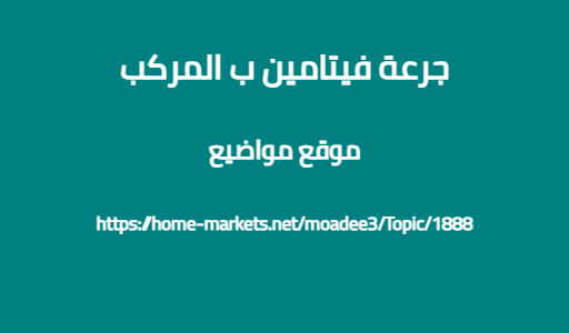 جرعة فيتامين ب المركب