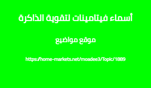 أسماء فيتامينات لتقوية الذاكرة