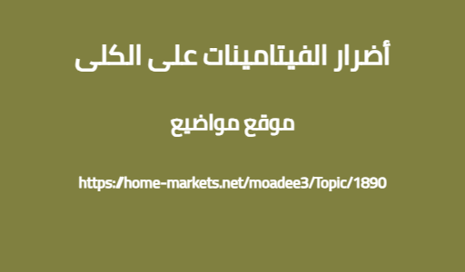 أضرار الفيتامينات على الكلى