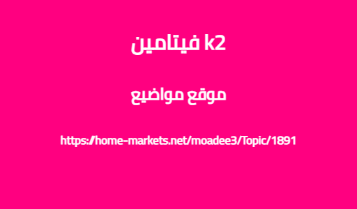 فيتامين k2