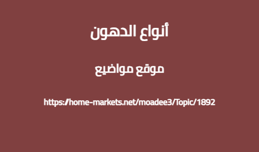 أنواع الدهون