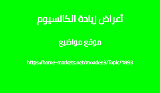 أعراض زيادة الكالسيوم