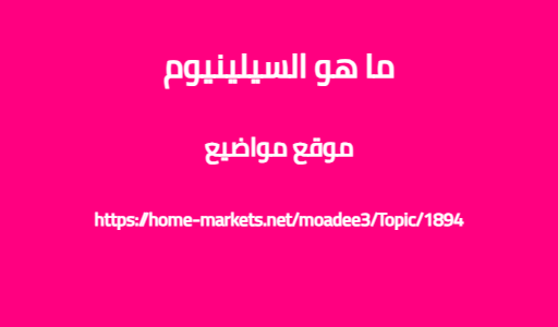 ما هو السيلينيوم