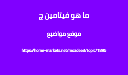 ما هو فيتامين ج
