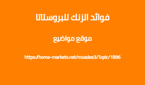 فوائد الزنك للبروستاتا