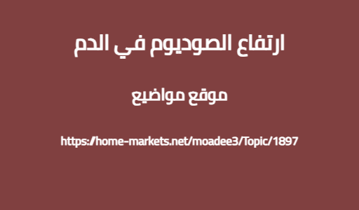 ارتفاع الصوديوم في الدم