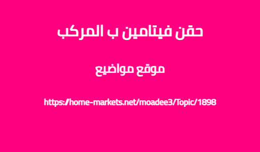 حقن فيتامين ب المركب