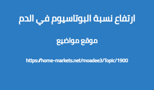 ارتفاع نسبة البوتاسيوم في الدم