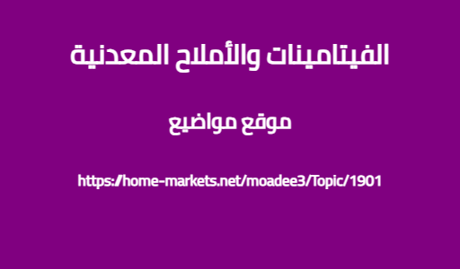 الفيتامينات والأملاح المعدنية