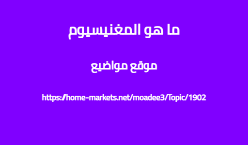 ما هو المغنيسيوم