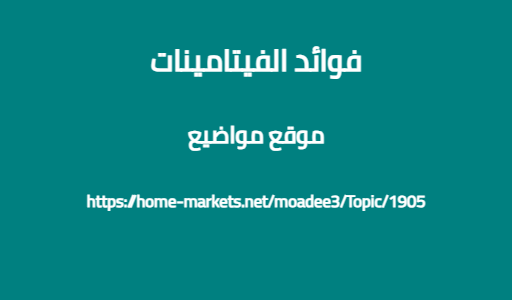 فوائد الفيتامينات