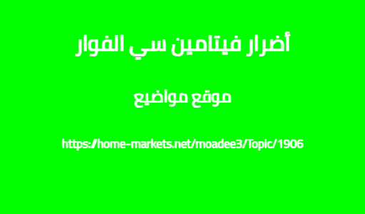 أضرار فيتامين سي الفوار