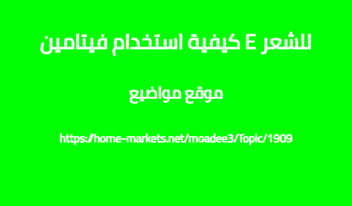 كيفية استخدام فيتامين E للشعر