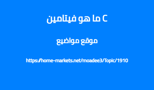 ما هو فيتامين C