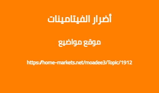 أضرار الفيتامينات