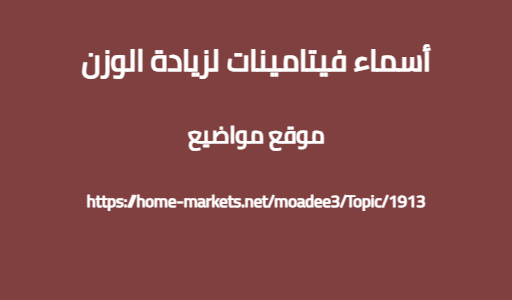 أسماء فيتامينات لزيادة الوزن