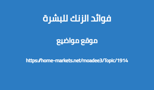 فوائد الزنك للبشرة
