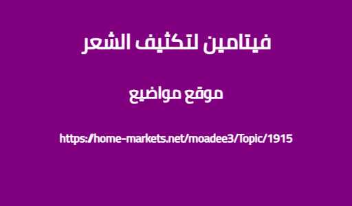 فيتامين لتكثيف الشعر