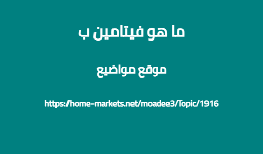 ما هو فيتامين ب