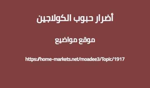 أضرار حبوب الكولاجين