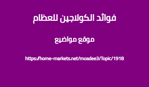 فوائد الكولاجين للعظام