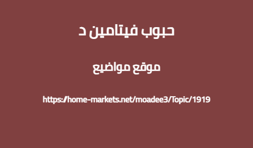 حبوب فيتامين د