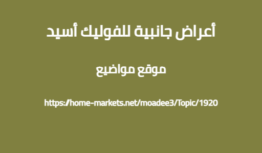 أعراض جانبية للفوليك أسيد