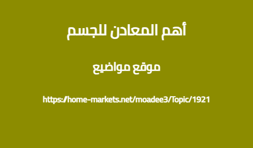 أهم المعادن للجسم