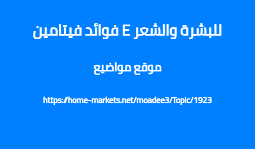 فوائد فيتامين E للبشرة والشعر