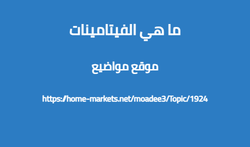 ما هي الفيتامينات