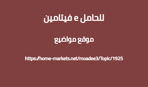 فيتامين e للحامل