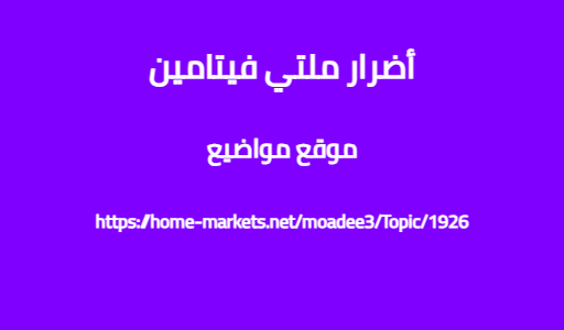 أضرار ملتي فيتامين