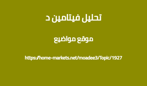 تحليل فيتامين د