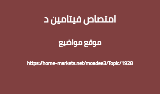 امتصاص فيتامين د