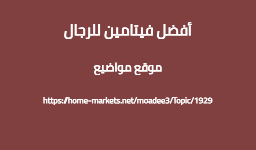 أفضل فيتامين للرجال