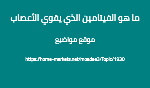ما هو الفيتامين الذي يقوي الأعصاب