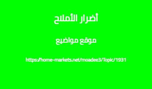أضرار الأملاح