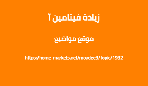 زيادة فيتامين أ