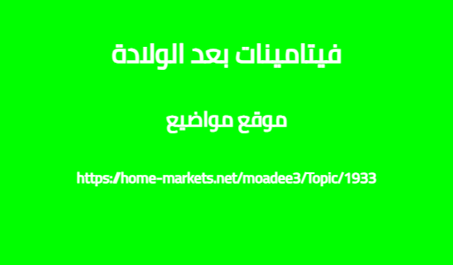 فيتامينات بعد الولادة