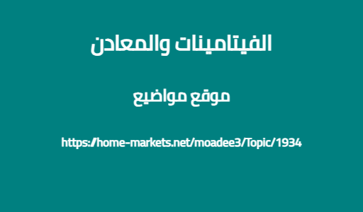 الفيتامينات والمعادن