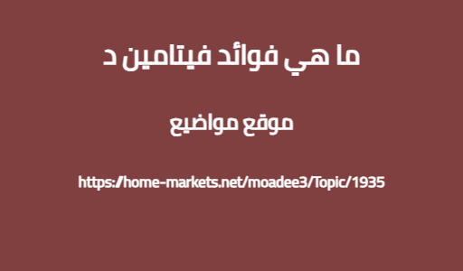ما هي فوائد فيتامين د