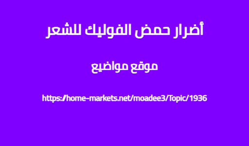 أضرار حمض الفوليك للشعر