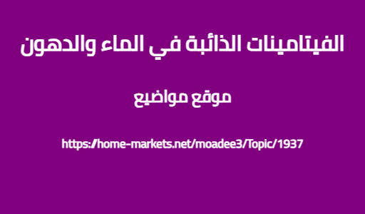 الفيتامينات الذائبة في الماء والدهون