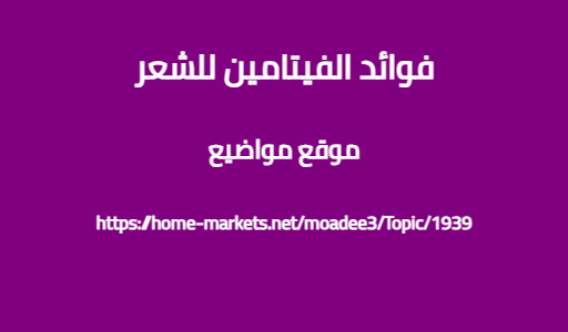 فوائد الفيتامين للشعر